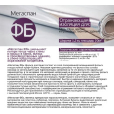 Фольга для бани, МЕГАСПАН ФБ, 1м-30м2 Отражающая пароизоляция, фольга на крафт бумаге для бани, сауны